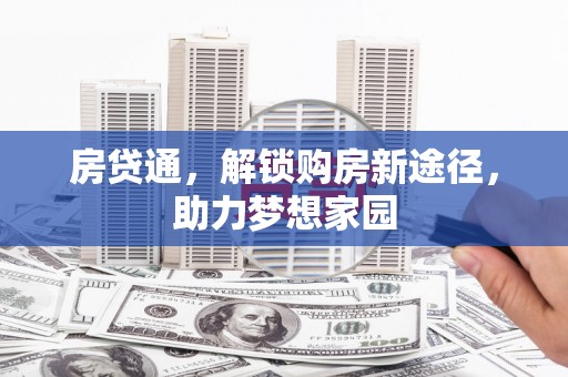 南浔房贷通，解锁购房新途径，助力梦想家园