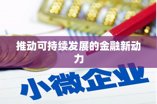 南浔推动可持续发展的金融新动力