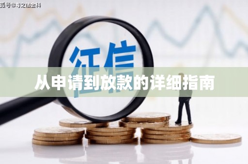 南浔从申请到放款的详细指南