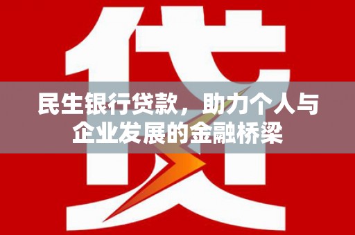南浔民生银行贷款，助力个人与企业发展的金融桥梁