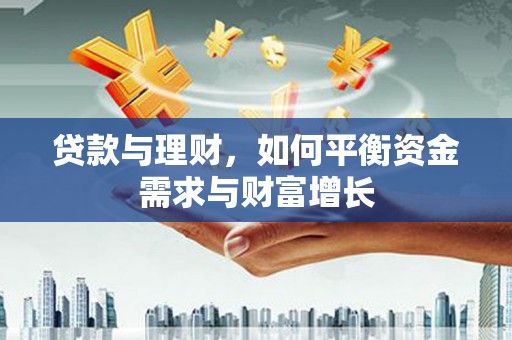 南浔贷款与理财，如何平衡资金需求与财富增长