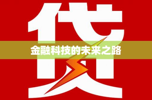 南浔金融科技的未来之路