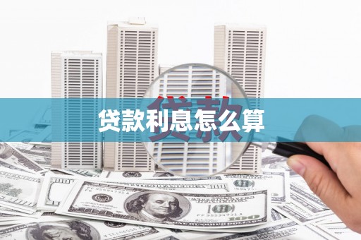 南浔贷款利息怎么算