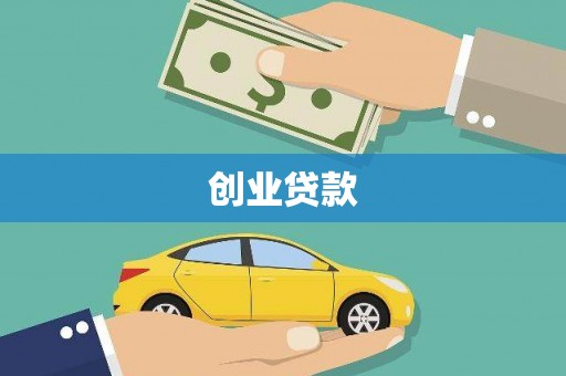 南浔创业贷款