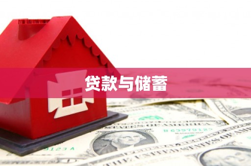 南浔贷款与储蓄