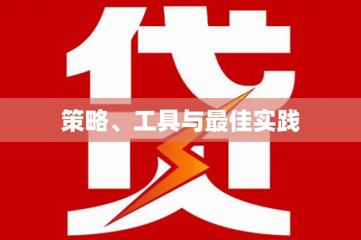 南浔策略、工具与最佳实践
