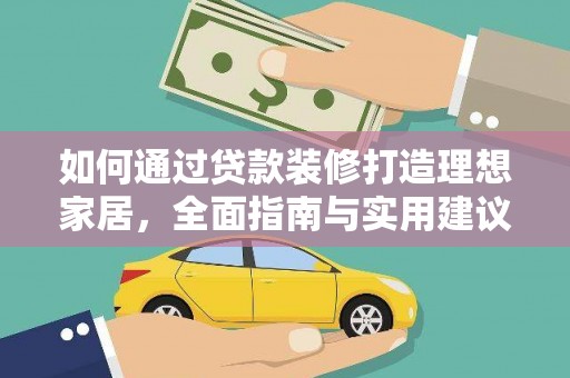 南浔如何通过贷款装修打造理想家居,全面指南与实用建议 南浔如何通过贷款装修打造理想家居,全面指南与实用建议