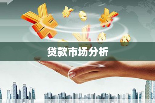 南浔贷款市场分析