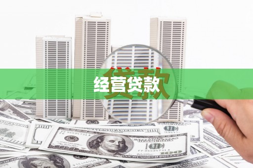 南浔经营贷款