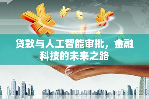 南浔贷款与人工智能审批，金融科技的未来之路