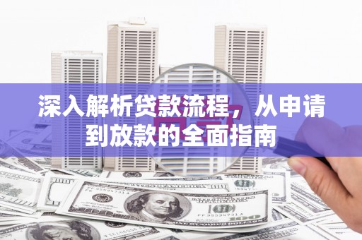 南浔深入解析贷款流程，从申请到放款的全面指南