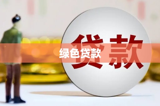南浔绿色贷款