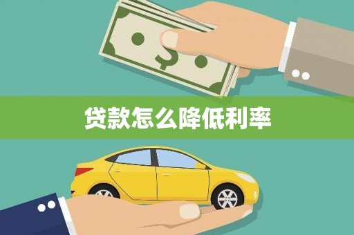 南浔贷款怎么降低利率