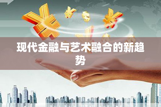 南浔现代金融与艺术融合的新趋势