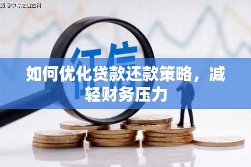 南浔如何优化贷款还款策略，减轻财务压力