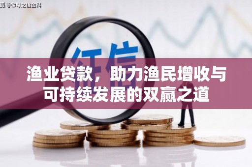 南浔渔业贷款，助力渔民增收与可持续发展的双赢之道