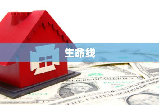 南浔生命线