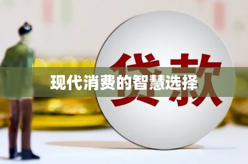 南浔现代消费的智慧选择