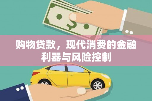 南浔购物贷款，现代消费的金融利器与风险控制