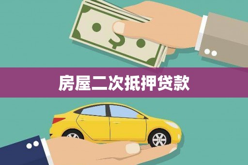 南浔房屋二次抵押贷款
