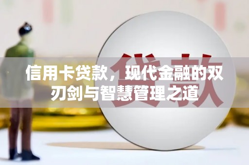 南浔信用卡贷款，现代金融的双刃剑与智慧管理之道