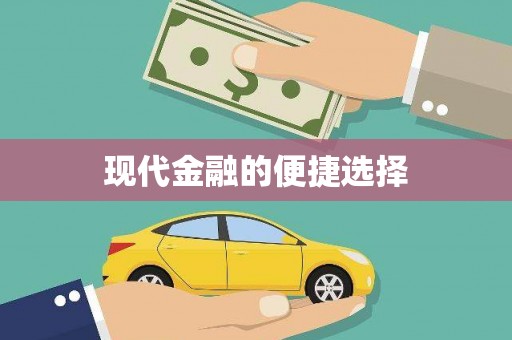南浔现代金融的便捷选择