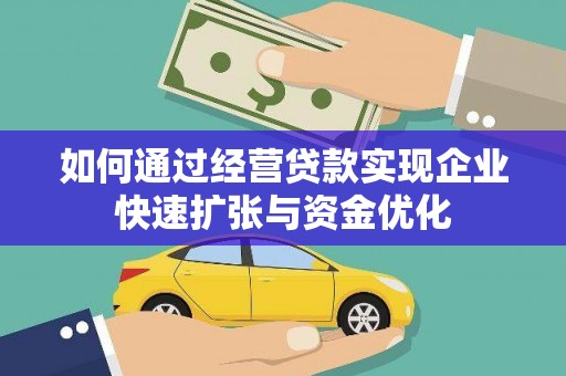 南浔如何通过经营贷款实现企业快速扩张与资金优化