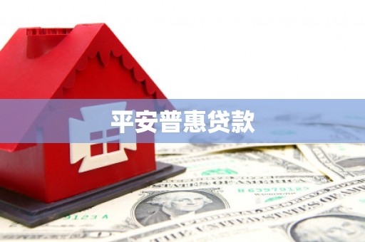 南浔平安普惠贷款
