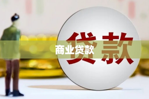 南浔商业贷款