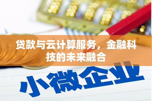 南浔贷款与云计算服务，金融科技的未来融合