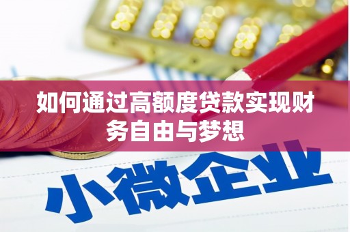 南浔如何通过高额度贷款实现财务自由与梦想