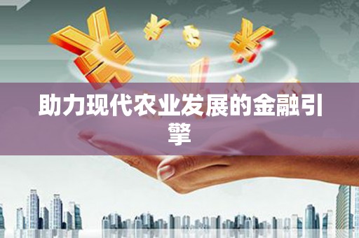 南浔助力现代农业发展的金融引擎