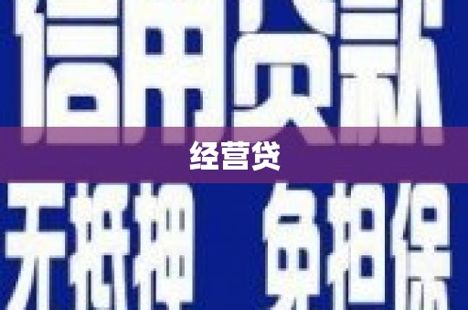 南浔经营贷