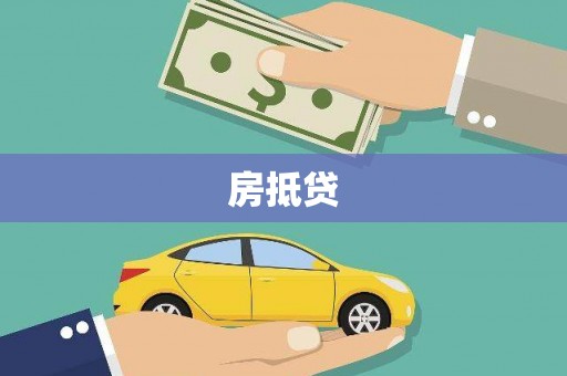 南浔房抵贷