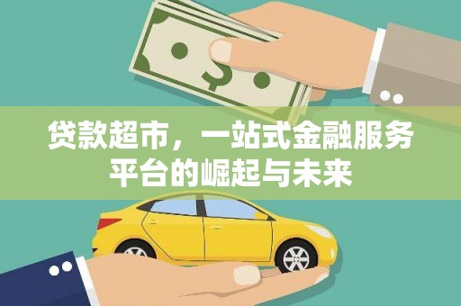 南浔贷款超市，一站式金融服务平台的崛起与未来