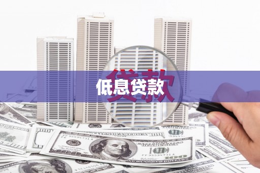 南浔低息贷款