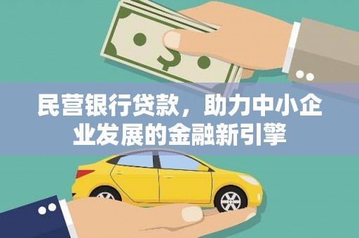 南浔民营银行贷款，助力中小企业发展的金融新引擎