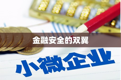 南浔金融安全的双翼