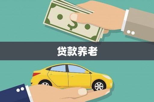 南浔贷款养老