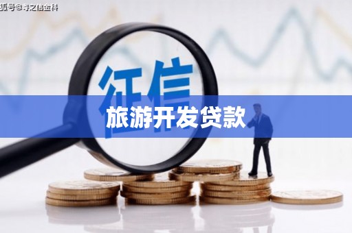 南浔旅游开发贷款