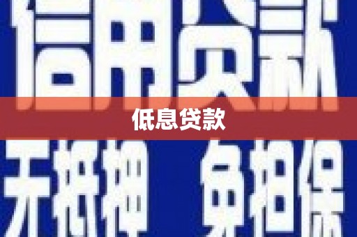 南浔低息贷款