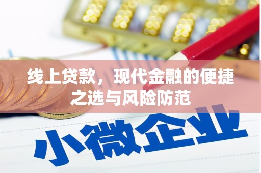 南浔线上贷款，现代金融的便捷之选与风险防范
