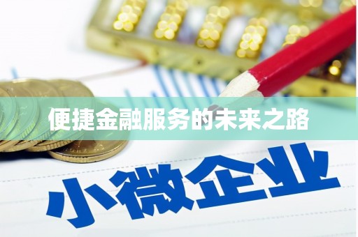 南浔便捷金融服务的未来之路
