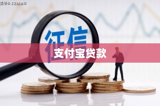 南浔支付宝贷款