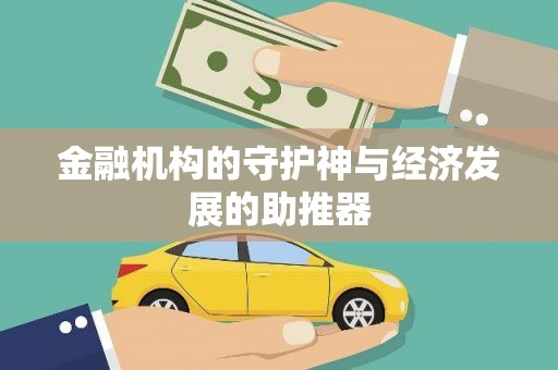 南浔金融机构的守护神与经济发展的助推器