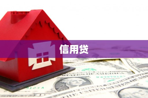 南浔信用贷