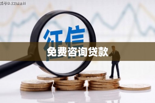 南浔免费咨询贷款