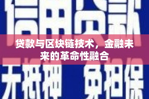 南浔贷款与区块链技术，金融未来的革命性融合