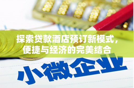 南浔探索贷款酒店预订新模式，便捷与经济的完美结合