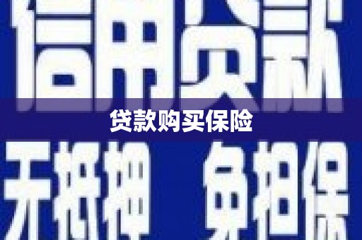 南浔贷款购买保险